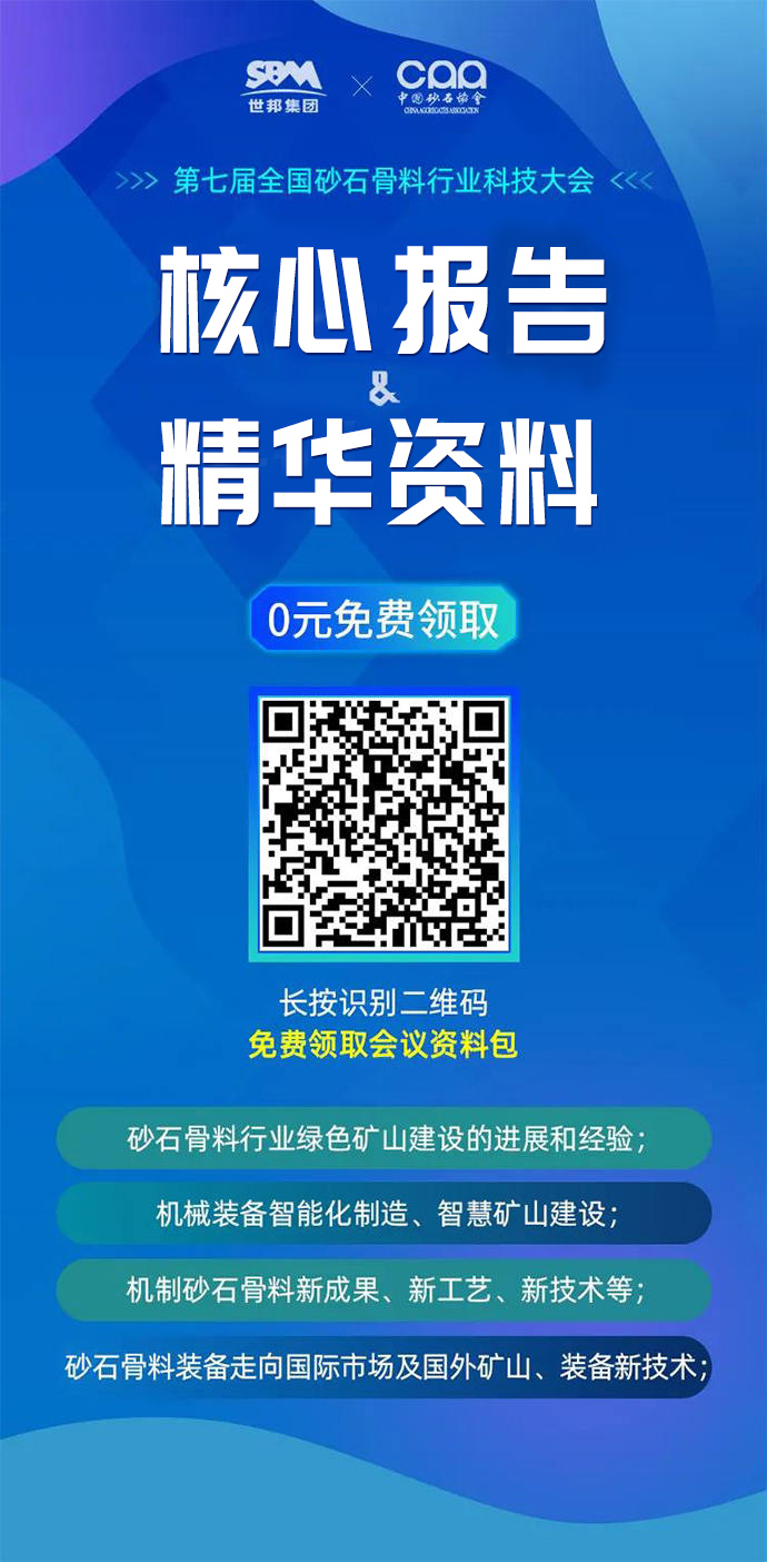 砂石骨料大會(huì)資料