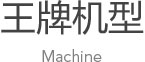 機(jī)型