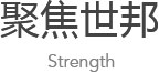 聚焦世邦